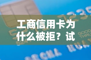 工商信用卡为什么被拒？试试这五个借款无视黑白100%秒过