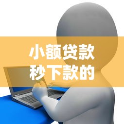 小额贷款秒下款的软件：整合五个征信花了能网贷的平台