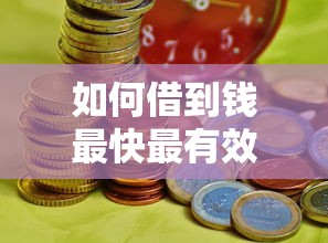 如何借到钱最快最有效？梳理五个低门槛不查征信的口子