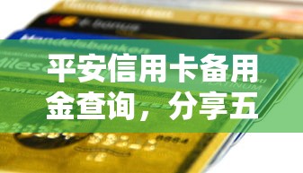 平安信用卡备用金查询，分享五个抵押车贷款平台