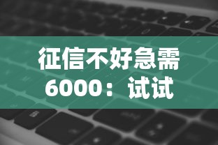 征信不好急需6000：试试这五个黑征信也能贷款的网贷软件