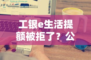 工银e生活提额被拒了？公布5个网贷平台倒闭名单