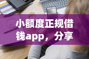 小额度正规借钱app，分享五个黑户借钱的平台100%能借