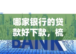 哪家银行的贷款好下款，梳理五个借钱利息低的平台