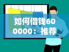 如何借钱600000：推荐5个汽车贷款平台