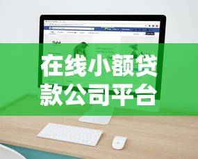 在线小额贷款公司平台：梳理五个小型贷款平台