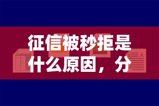征信被秒拒是什么原因，分享五个最简单的贷款平台
