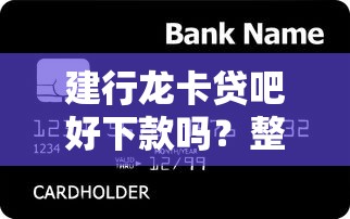 建行龙卡贷吧好下款吗？整合五个不看信用能借一千块钱的软件