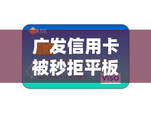 广发信用卡被秒拒平板：分享五个十七岁可以贷款的平台