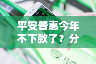 平安普惠今年不下款了？分享5个不审核夜间直接放款的网贷软件