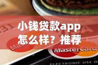 小钱贷款app怎么样？推荐五个超级烂户双黑下款口子