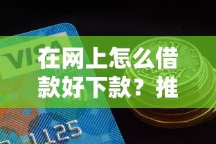 在网上怎么借款好下款？推荐5个秒下款的口子不看征信不用信用卡