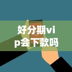 好分期vip会下款吗，分享5个p2p网络贷款平台