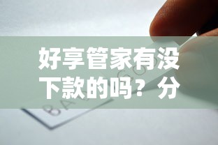 好享管家有没下款的吗？分享五个最好贷款的平台