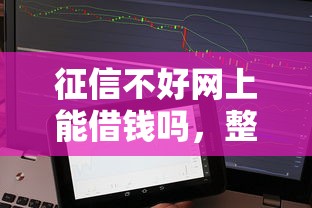 征信不好网上能借钱吗，整理五个网上借款平台借钱靠谱
