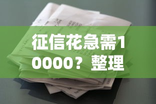 征信花急需10000？整理五个微信贷款平台