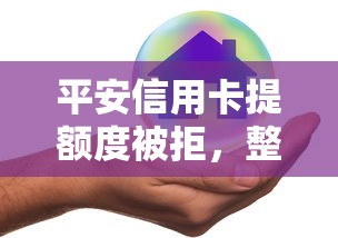 平安信用卡提额度被拒，整理5个资产包口子