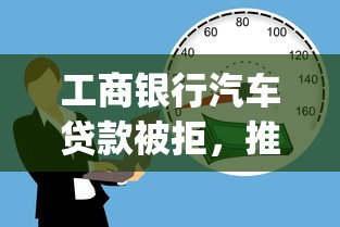 工商银行汽车贷款被拒，推荐5个黑户可以借款的网贷app