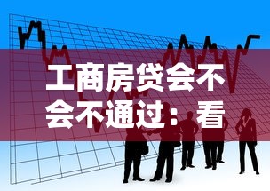工商房贷会不会不通过：看看这5个黑户贷款的口子必下
