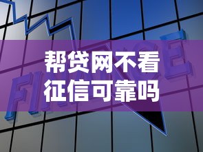 帮贷网不看征信可靠吗，推荐五个平台可以贷款