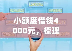 小额度借钱4000元，梳理5个有什么好贷款的平台