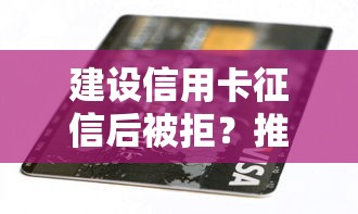 建设信用卡征信后被拒？推荐五个支付宝贷款平台