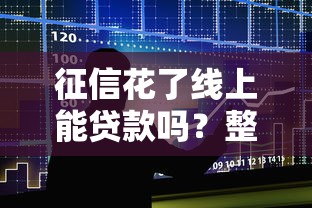 征信花了线上能贷款吗?整合5个黑户口子必下款 征信花了线上能贷款吗?整合5个黑户口子必下款