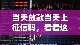 当天放款当天上征信吗，看看这5个贷款平台都