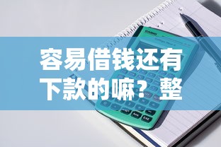 容易借钱还有下款的嘛？整理五个平台贷款靠谱