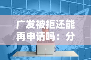 广发被拒还能再申请吗：分享五个网络贷款平台哪家好