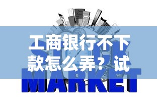 工商银行不下款怎么弄？试试这五个网贷平台哪些上征信