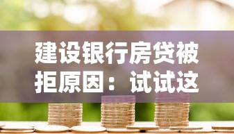 建设银行房贷被拒原因：试试这五个平台贷款快