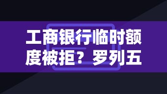 工商银行临时额度被拒？罗列五个黑口子