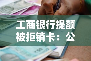 工商银行提额被拒销卡：公布5个小额借款不看征信的平台