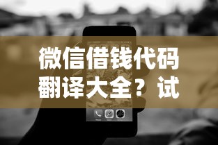 微信借钱代码翻译大全？试试这5个什么网贷是正规平台