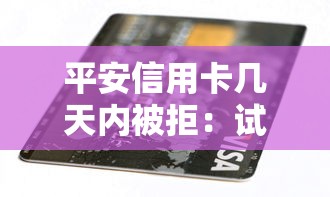 平安信用卡几天内被拒：试试这五个什么网贷平台靠谱