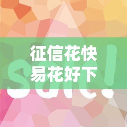 征信花快易花好下款吗？罗列5个全部平台都拒还能下款的平台