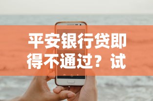 平安银行贷即得不通过？试试这五个手机小额黑户快速贷款口子