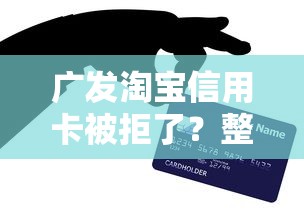 广发淘宝信用卡被拒了？整理5个高利贷贷款平台