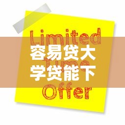 容易贷大学贷能下款吗：分享五个门槛低易下款口子
