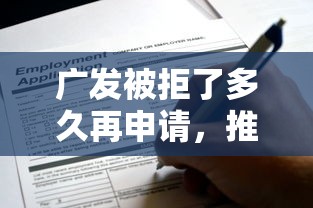 广发被拒了多久再申请，推荐五个所有网贷平台都拒绝了还能借到一万的软件