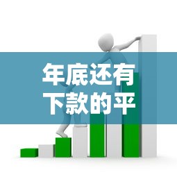年底还有下款的平台吗，梳理5个社保贷款平台