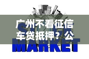 广州不看征信车贷抵押？公布5个好通过的网贷平台