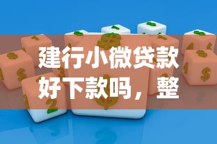 建行小微贷款好下款吗，整合五个最新能下来钱的app