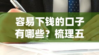 容易下钱的口子有哪些?梳理五个贷款平台哪家好 容易下钱的口子有哪些?梳理五个贷款平台哪家好
