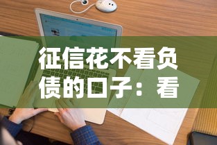 征信花不看负债的口子：看看这五个贷款好平台