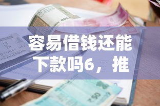 哪里可以用身份证借钱？公布5个征信不好也能借款的平台