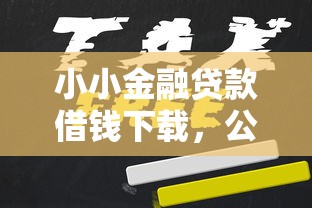 小小金融贷款借钱下载，公布5个已经是黑户了还能借到钱的软件