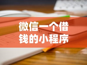 微信一个借钱的小程序？分享5个对征信宽松的网贷平台