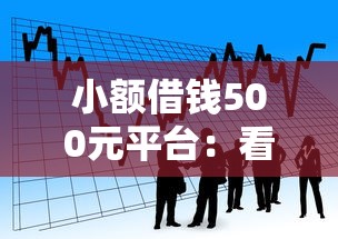 小额借钱500元平台：看看这五个贷款平台小额贷款